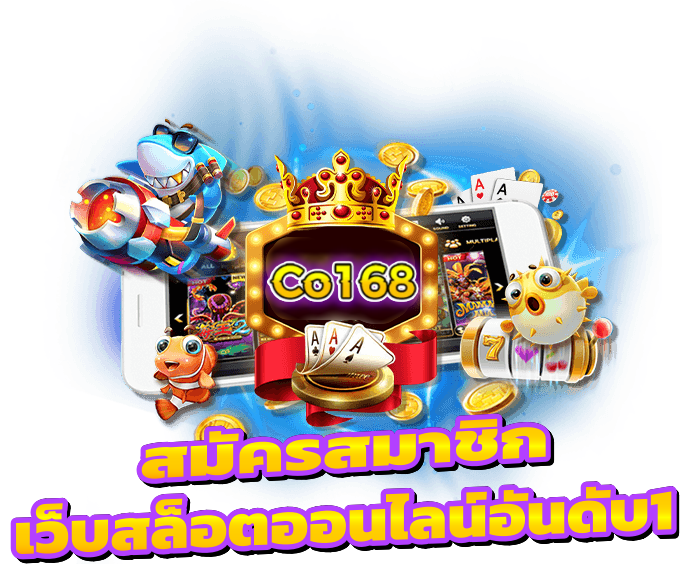 Co168 สมัคร