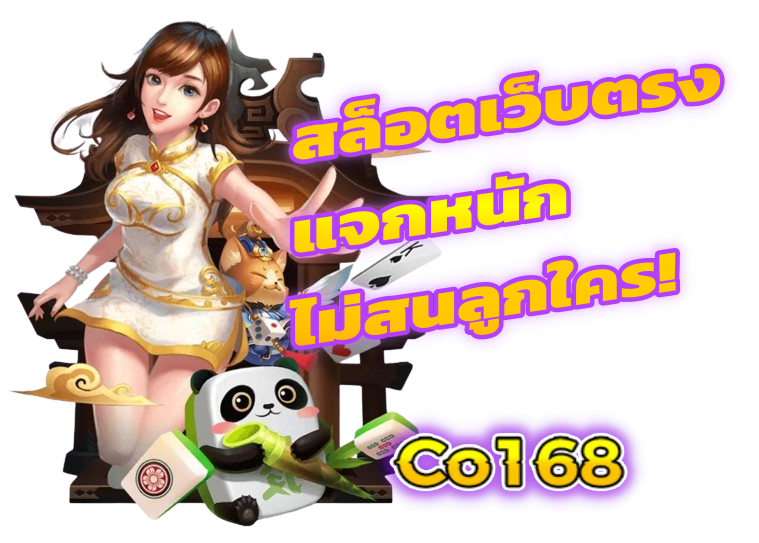 Co168 แจกหนักไม่สนลูกใคร
