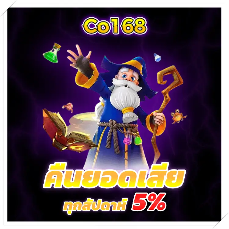 co168 คืนยอดเสีย