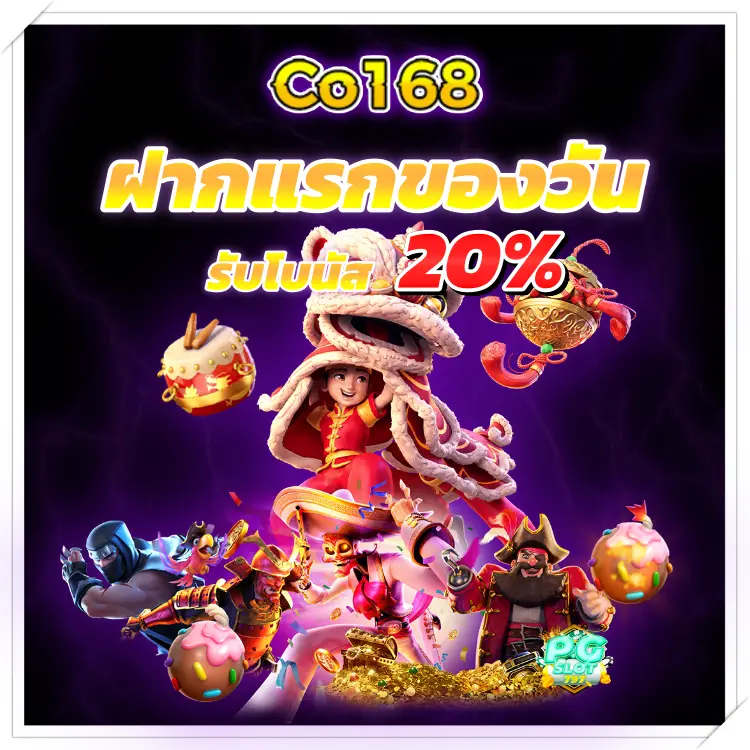 co168 ฝากแรกของวัน