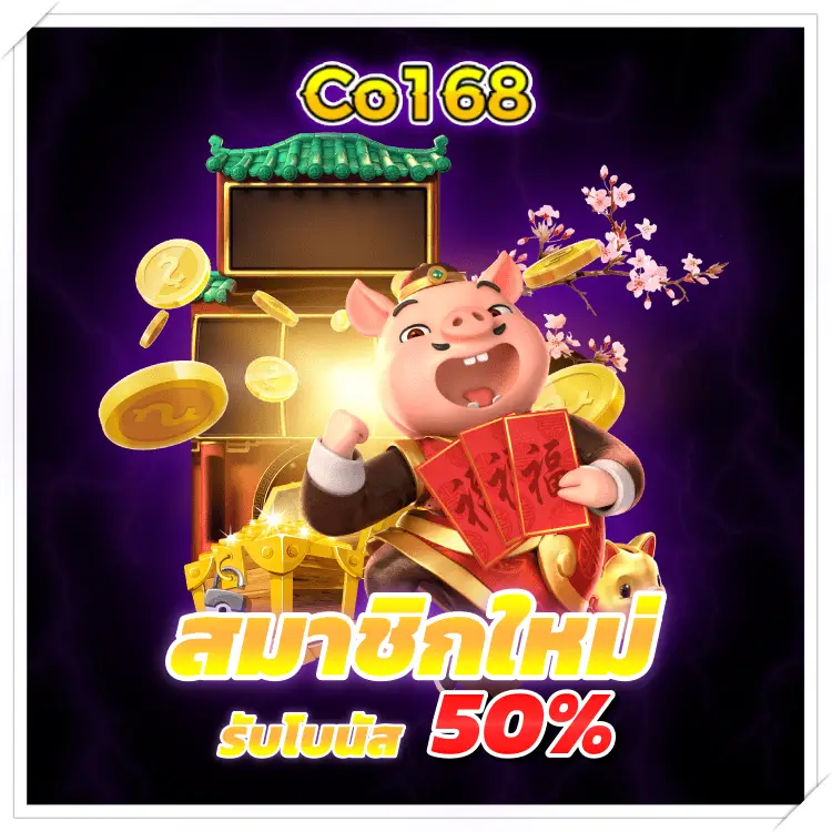 co168 สมัครสมาชิกใหม่