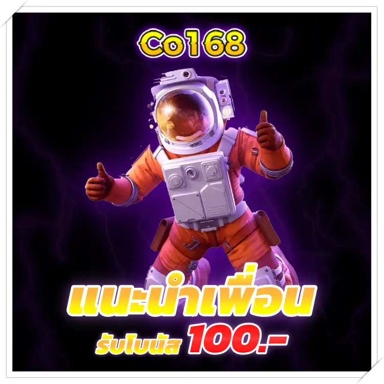 co168 แนะนำเพื่อน