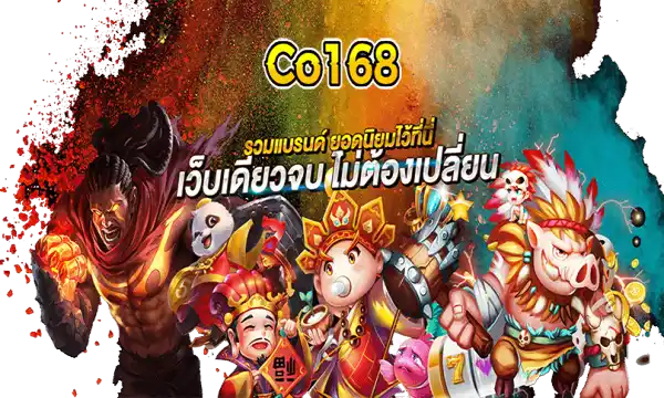 Co168 สล็อตเว็บตรง ทดลองเล่นฟรี