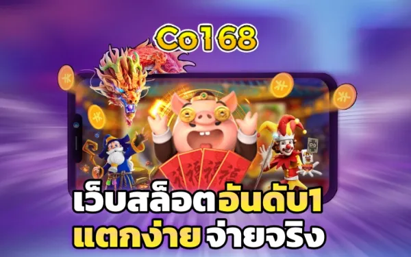 Co168-เว็บตรง